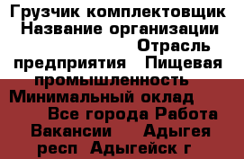 Грузчик-комплектовщик › Название организации ­ Fusion Service › Отрасль предприятия ­ Пищевая промышленность › Минимальный оклад ­ 15 000 - Все города Работа » Вакансии   . Адыгея респ.,Адыгейск г.